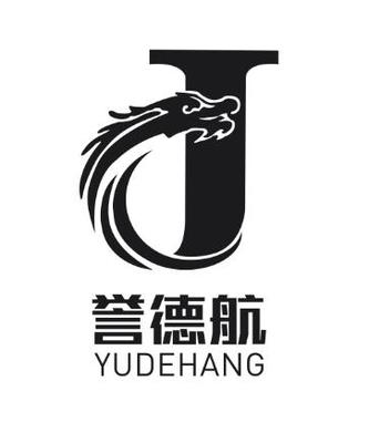 誉德航一般类商标_申请人誉德航