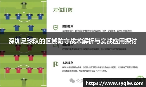 深圳足球队的区域防守战术解析与实战应用探讨