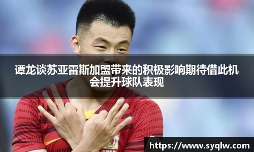 谭龙谈苏亚雷斯加盟带来的积极影响期待借此机会提升球队表现