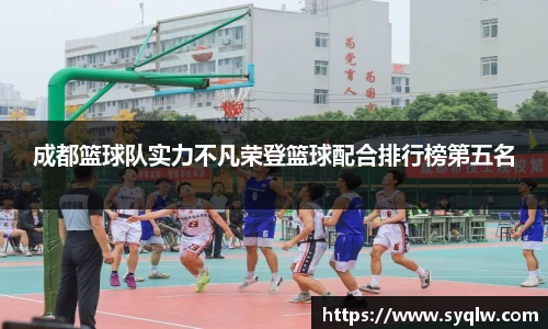 成都篮球队实力不凡荣登篮球配合排行榜第五名