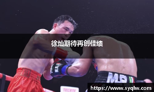 徐灿期待再创佳绩