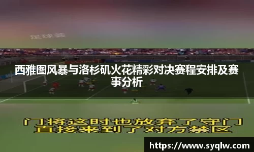 西雅图风暴与洛杉矶火花精彩对决赛程安排及赛事分析