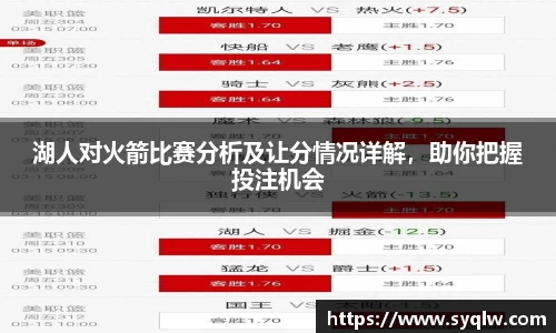 湖人对火箭比赛分析及让分情况详解，助你把握投注机会