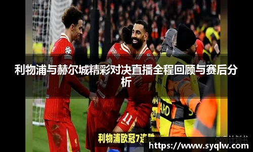 利物浦与赫尔城精彩对决直播全程回顾与赛后分析