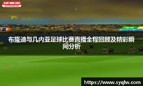 布隆迪与几内亚足球比赛直播全程回顾及精彩瞬间分析