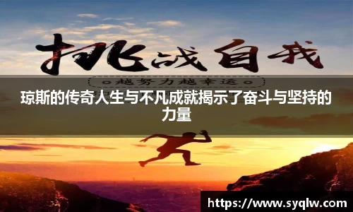 琼斯的传奇人生与不凡成就揭示了奋斗与坚持的力量
