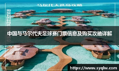 米乐YY易游中国与马尔代夫足球赛门票信息及购买攻略详解