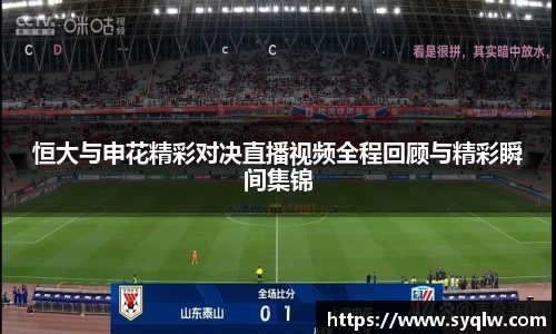 恒大与申花精彩对决直播视频全程回顾与精彩瞬间集锦