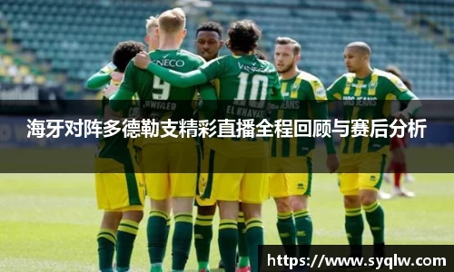米乐YY易游海牙对阵多德勒支精彩直播全程回顾与赛后分析