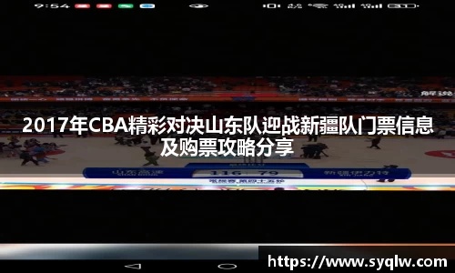 2017年CBA精彩对决山东队迎战新疆队门票信息及购票攻略分享
