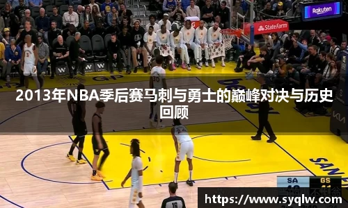 米乐YY易游2013年NBA季后赛马刺与勇士的巅峰对决与历史回顾