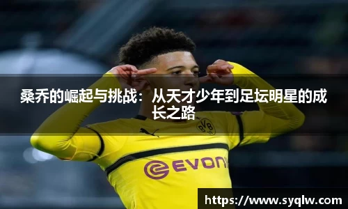 米乐YY易游桑乔的崛起与挑战：从天才少年到足坛明星的成长之路
