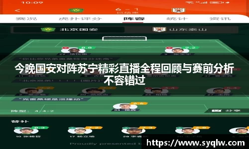 米乐YY易游今晚国安对阵苏宁精彩直播全程回顾与赛前分析不容错过